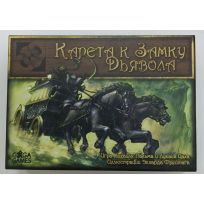 Уценка! Карета к Замку Дьявола