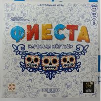 УЦЕНКА! Фиеста Карнавал Мертвых