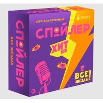 Спойлер. Все звезды