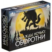 Однажды ночью: Оборотни