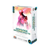 Осколки бесконечности 