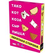 Тако, кот, коза, сыр, пицца: Обратная сторона