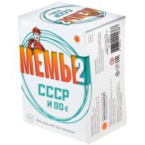 Мемы 2: СССР