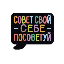 Значок Совет свой