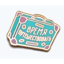 Пин металлический Время путешествовать