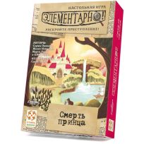 Элементарно Смерть принца