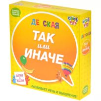 ТАК или ИНАЧЕ Детская версия 