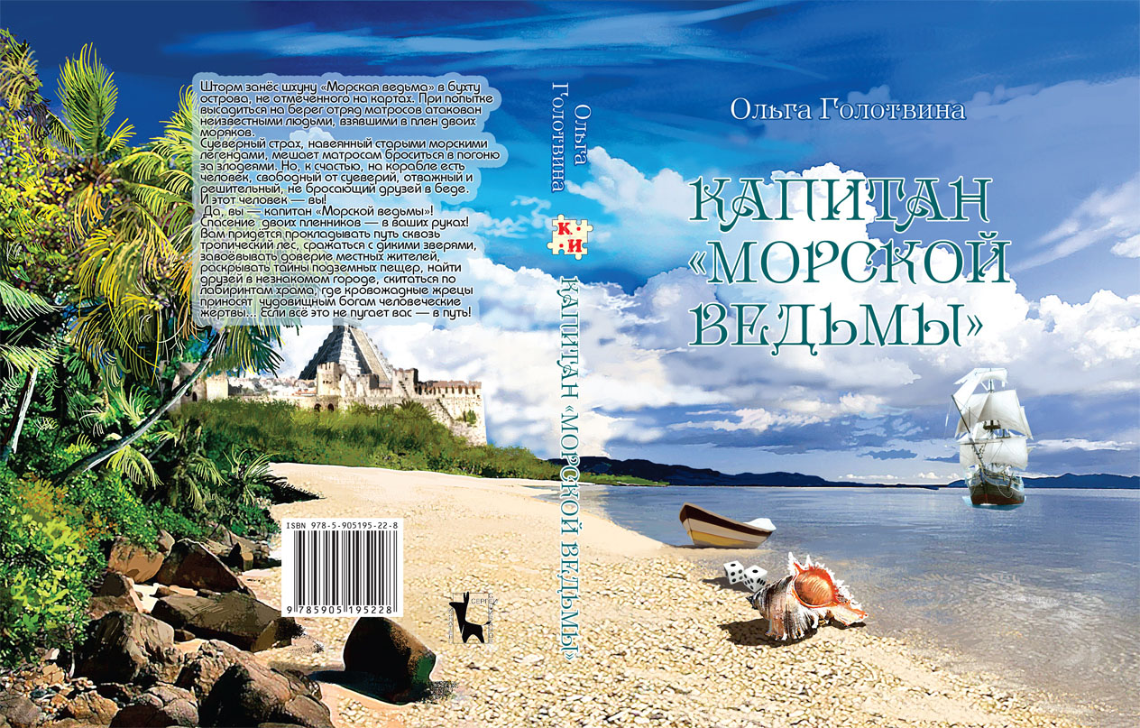 Книга-игра Капитан Морской Ведьмы