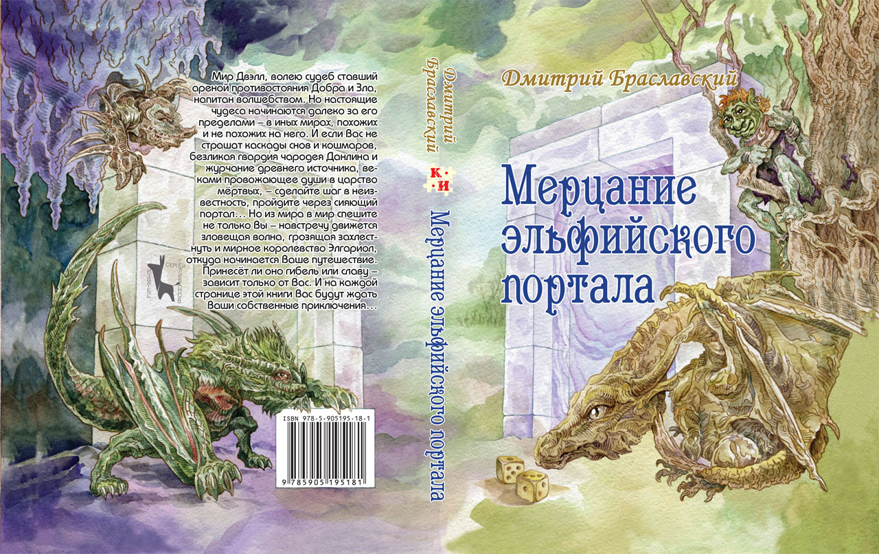 Книга-игра Мерцание эльфийского портала