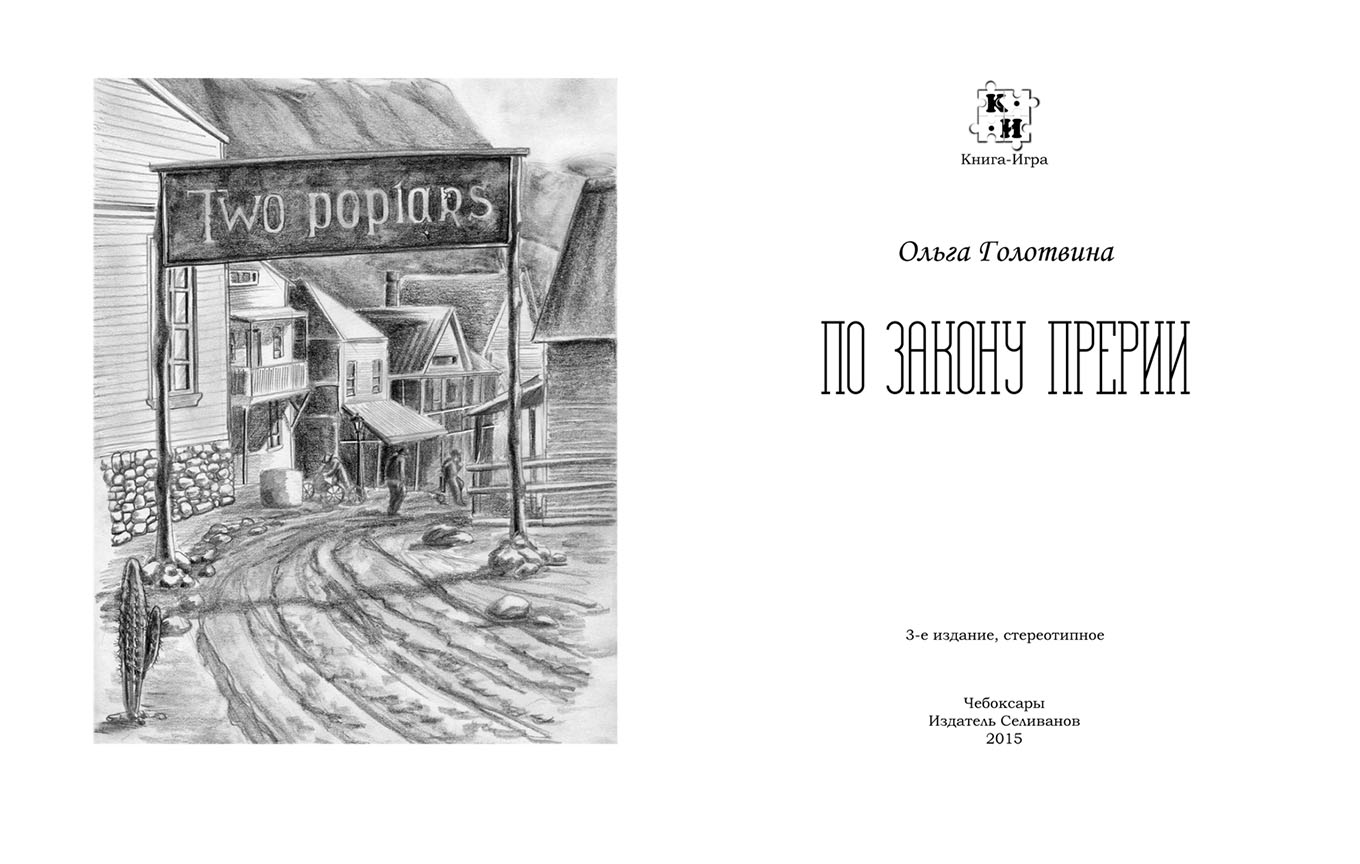 Книга-игра По закону прерии