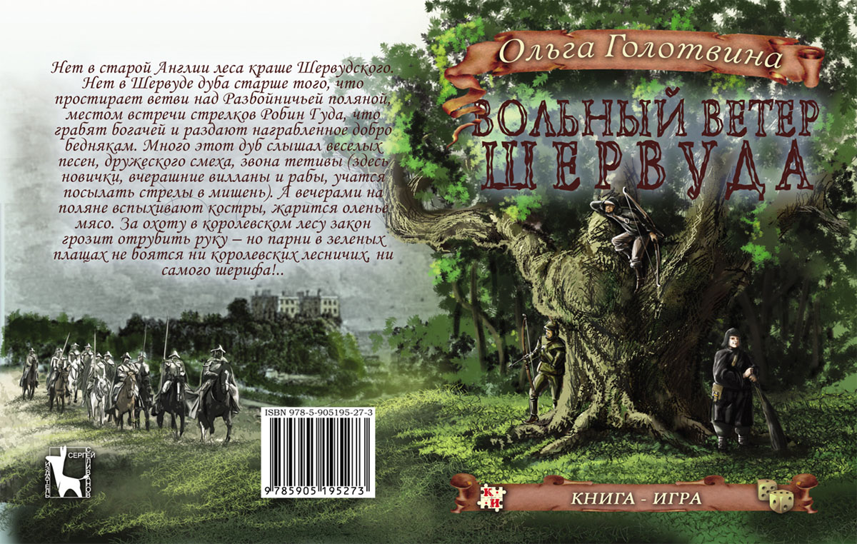 Книга-игра Вольный ветер Шервуда | Купить в Красноярске