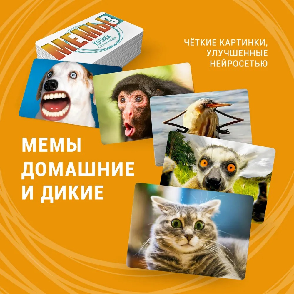 Настольная игра Мемы 3: Котики и прочие нелюди купить в Красноярске