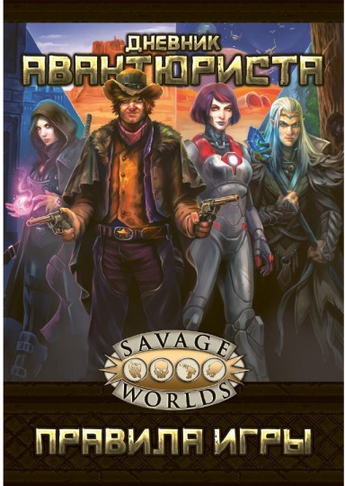 Savage Worlds: Дневник авантюриста
