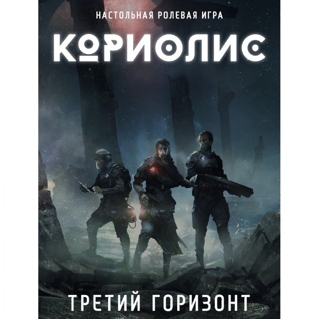 Кориолис. Третий Горизонт