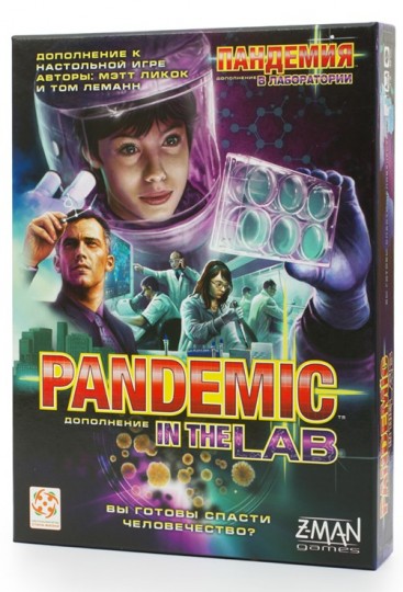 Пандемия. В Лаборатории