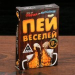 Пей веселей