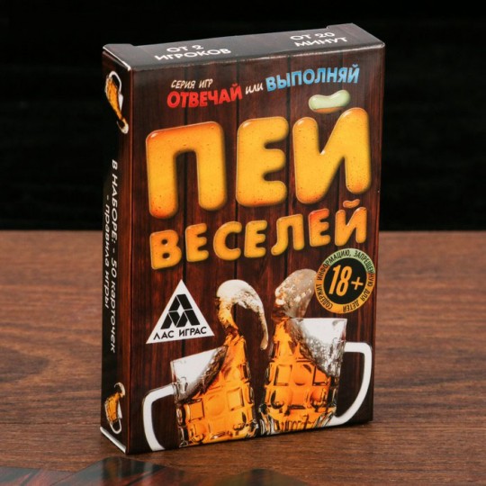 Пей веселей