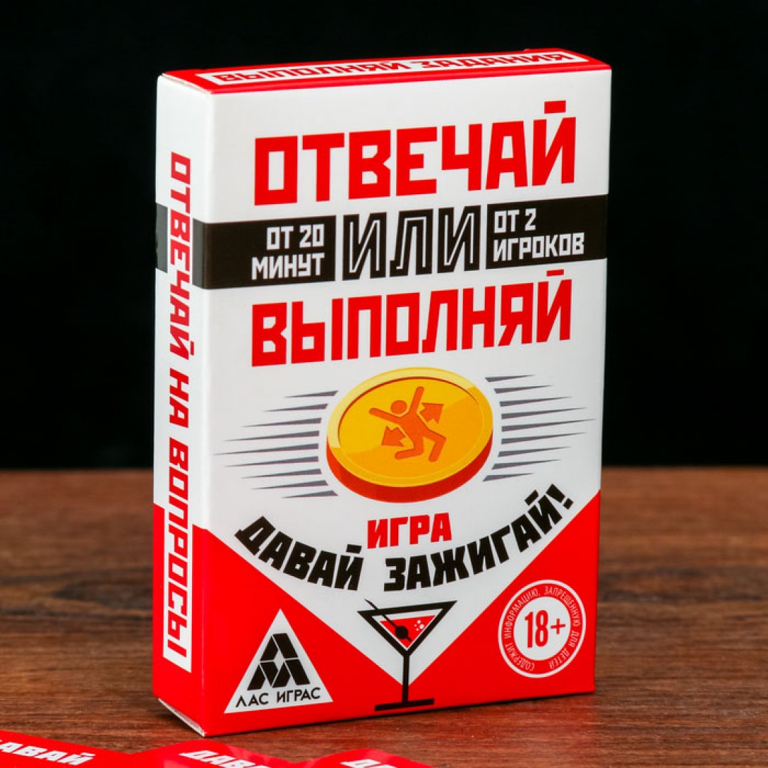 Отвечай или выполняй. Отвечай или Выполняй. Давай Зажигай. Игра отвечай или Выполняй давай Зажигай. Настольная игра Лас Играс отвечай или Выполняй.