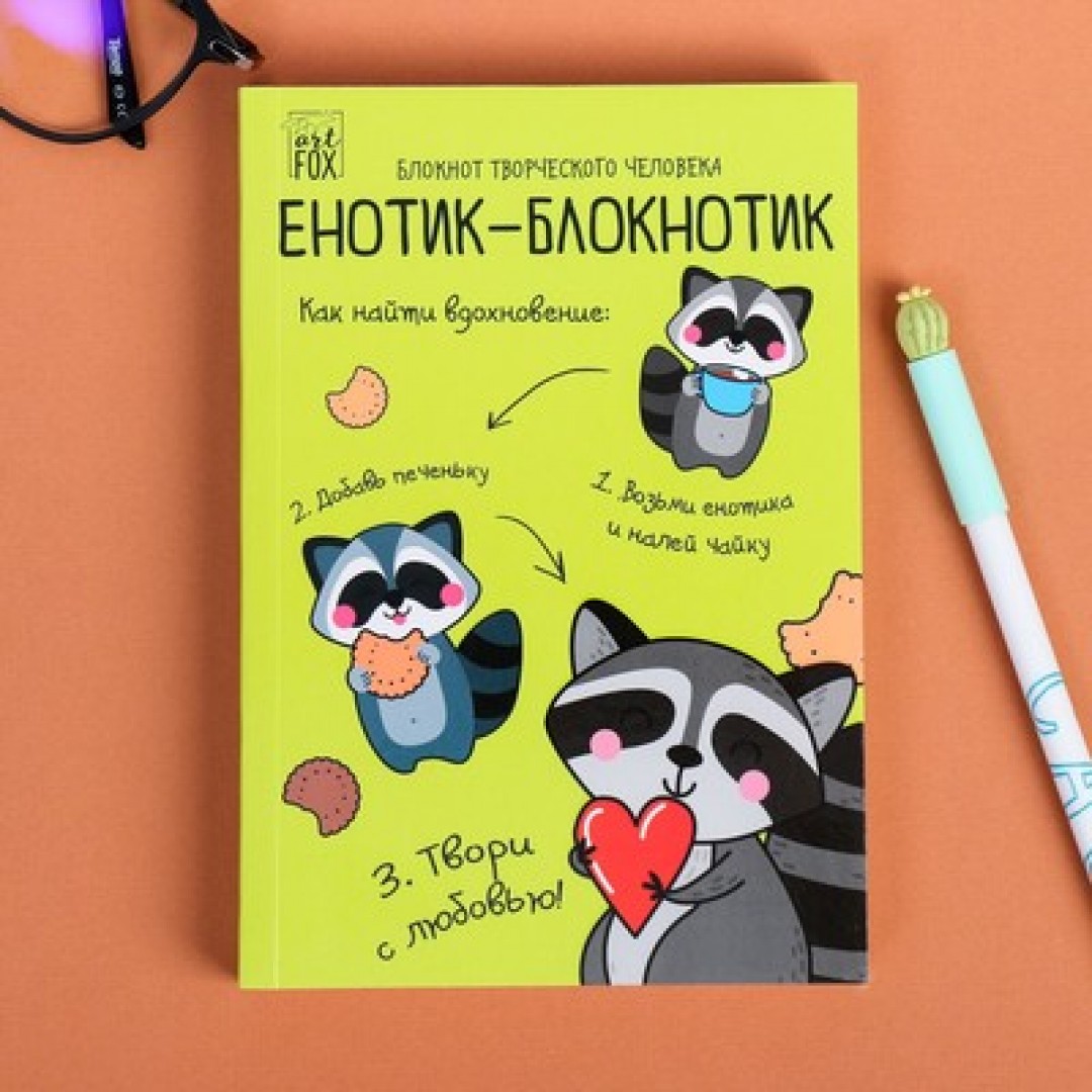 Творческие блокноты. Блокнот творческого человека. Креативные блокноты для творческих людей. Енотик блокнотик. Прикольный блокнот.