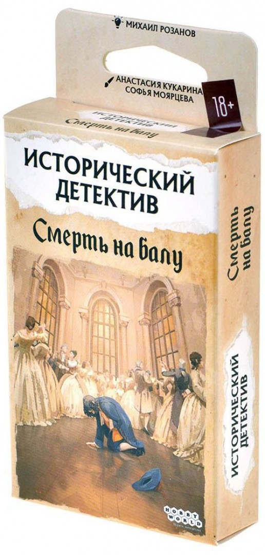 Умирающий детектив. Исторический детектив настольная. Исторический детектив игра Винстон смерть на балу. Смерть детектива.