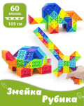 Змейка Diansheng 60 блоков Разноцветная