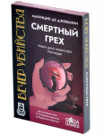 Вечер убийства. Смертный грех