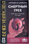 Вечер убийства. Смертный грех