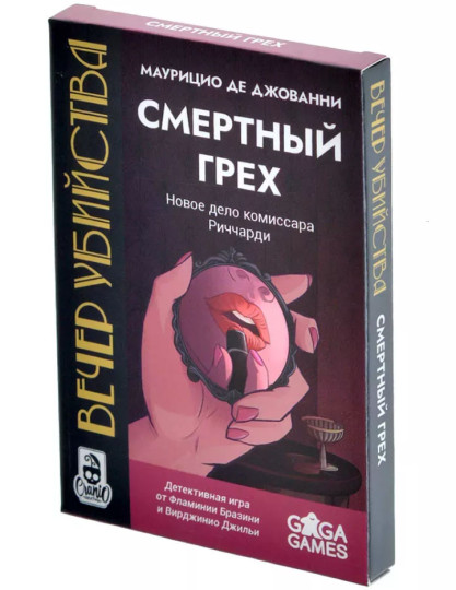 Вечер убийства. Смертный грех