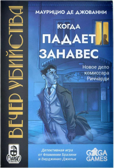 Вечер убийства. Когда падает занавес