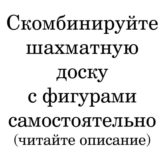 Шахматная доска + шахматные фигуры