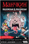 Манчкин: Подземелья & подземелья