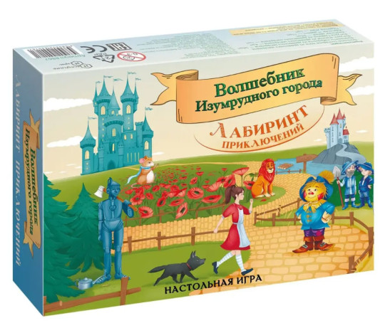 Лабиринт приключений. Волшебник изумрудного города