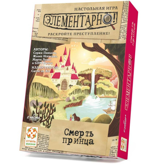 Элементарно Смерть принца
