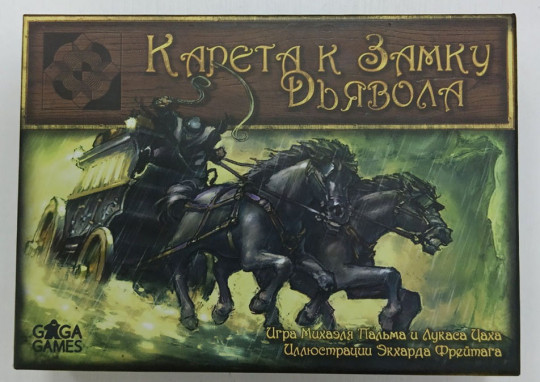 Уценка! Карета к Замку Дьявола