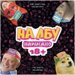 На лбу написано 18+